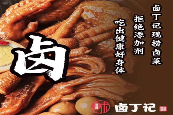 卤丁记