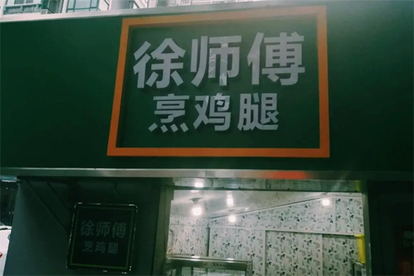 徐师傅烹鸡腿