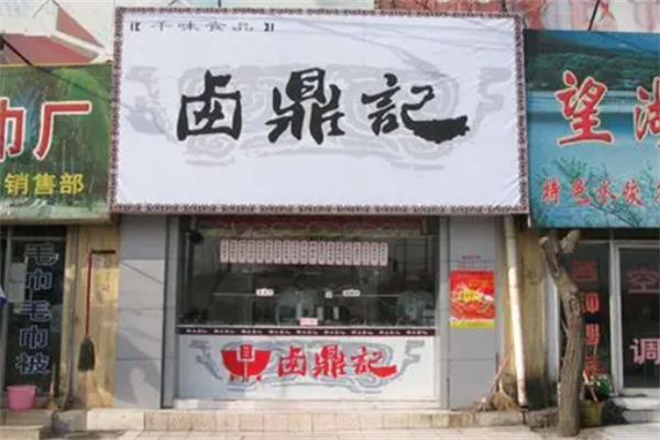 卤鼎记熟食
