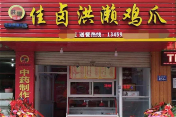 佳卤洪濑鸡爪