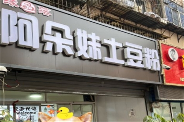 阿朵妹土豆粉加盟费多少?成熟品牌，成本少
