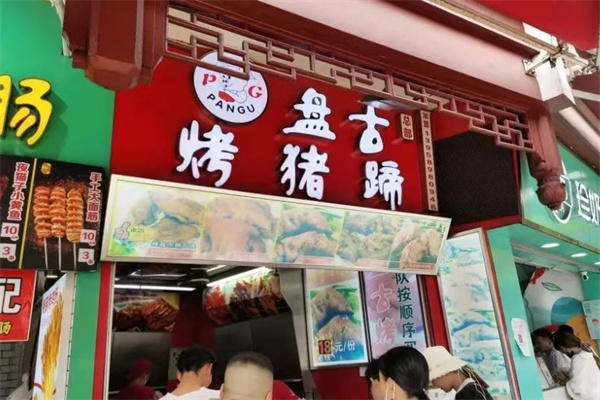 盘古烤猪蹄