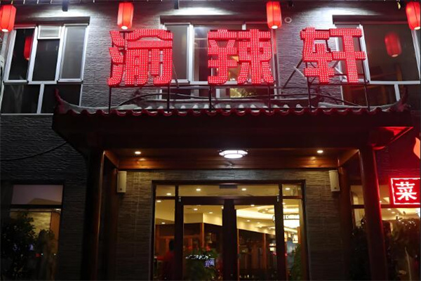 渝辣轩重庆火锅
