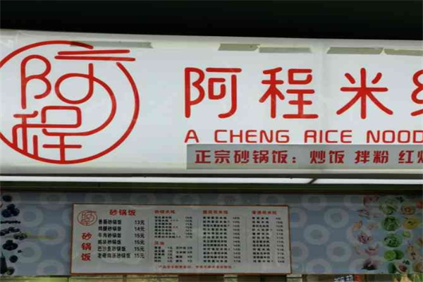 阿程米线