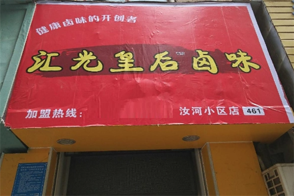 汇光皇后卤味