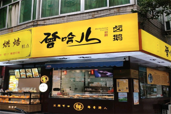 曾哈儿卤鹅