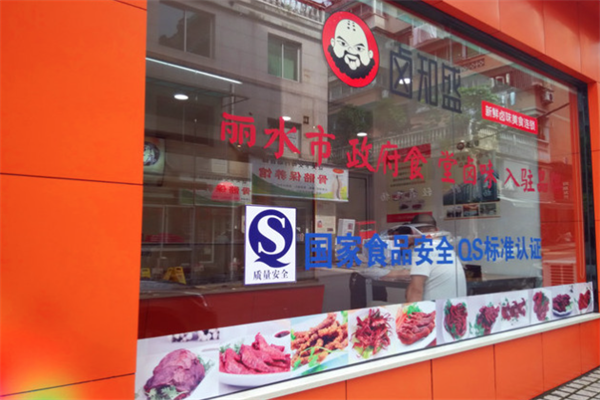 卤知盛