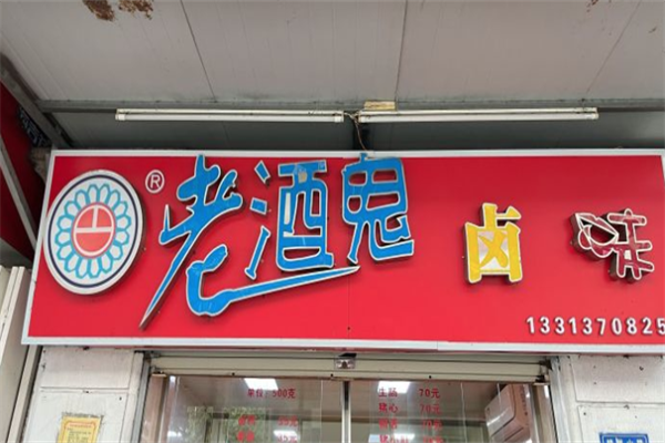 老酒鬼卤味