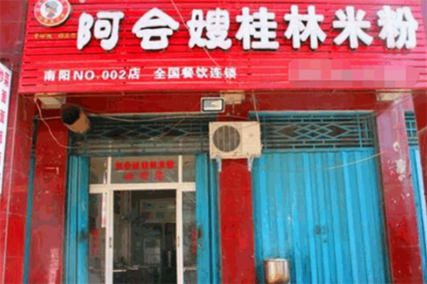 阿会嫂桂林米粉
