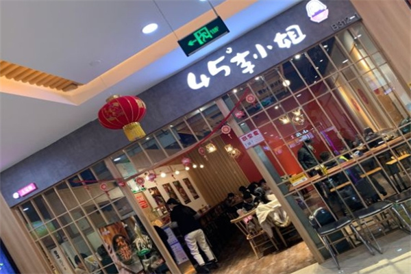 45°李小姐土豆粉