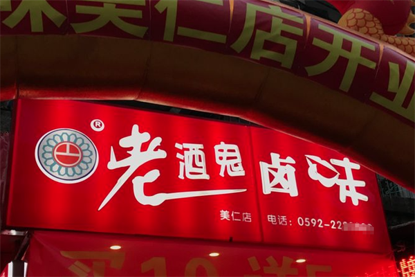 老酒鬼卤味