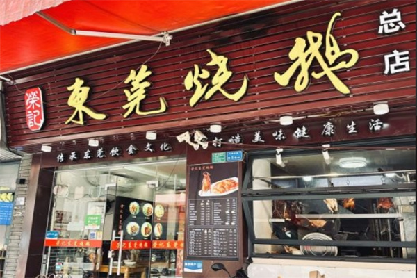 荣记东莞烧鹅