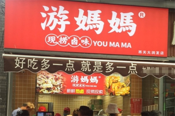 游妈妈现捞卤味