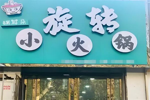 锅耳朵旋转小火锅 锅耳朵旋转小火锅