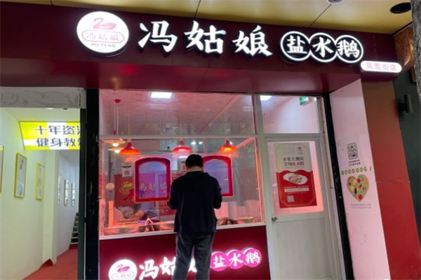 冯姑娘盐水鹅