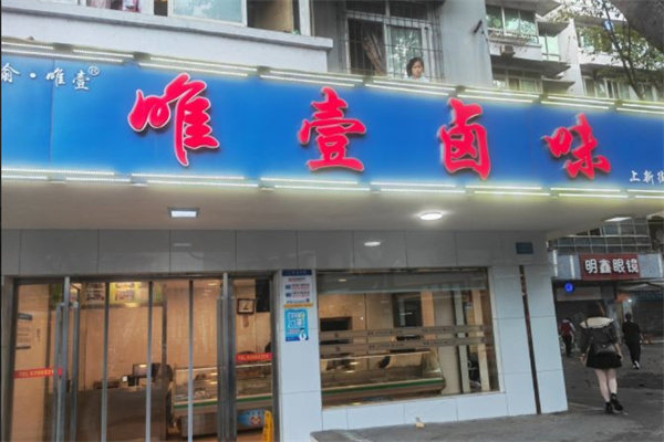 唯一卤味 唯一卤味