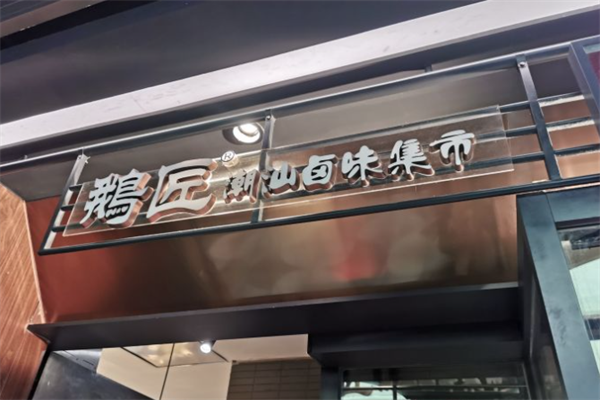 鹅匠潮汕卤味集市