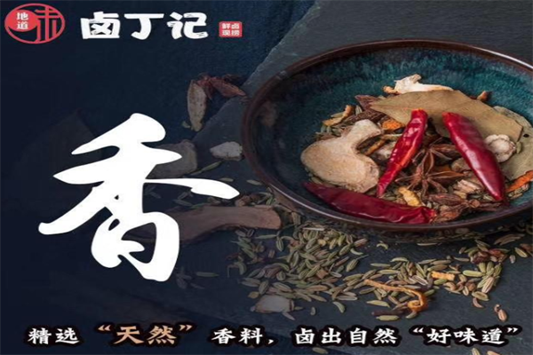 卤丁记