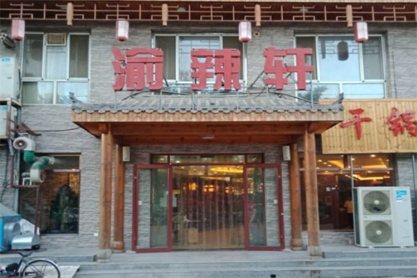 渝辣轩重庆火锅