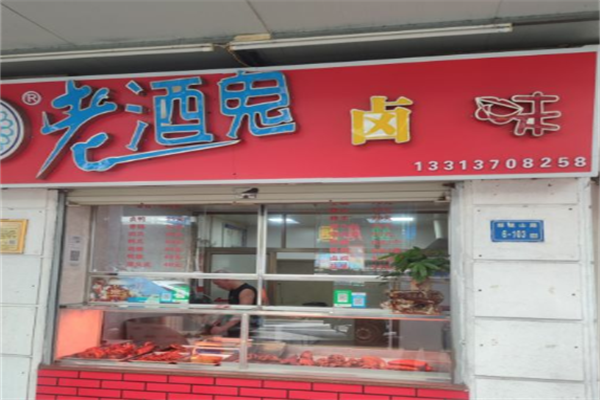 老酒鬼卤味