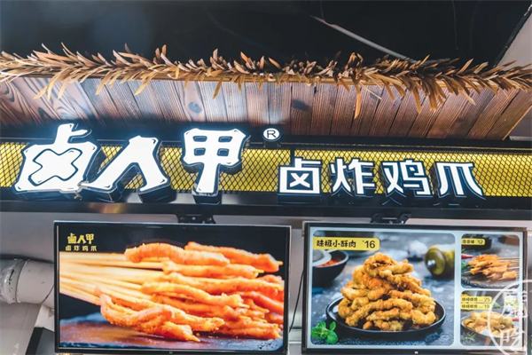 卤人甲熟食