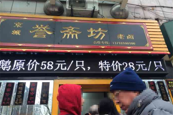 京城誉斋坊老卤