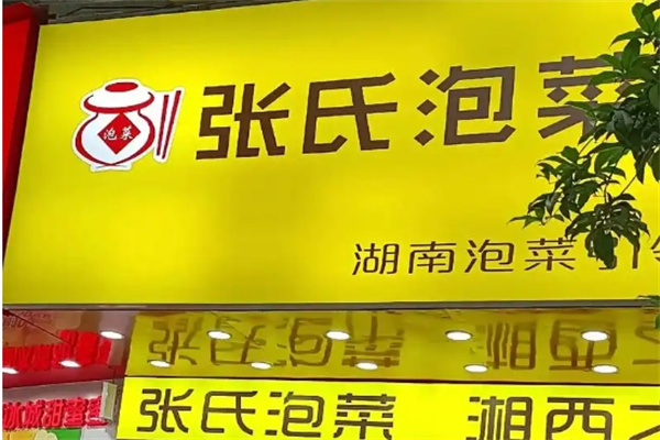 张氏秘制泡菜