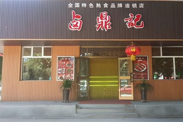 卤鼎记熟食