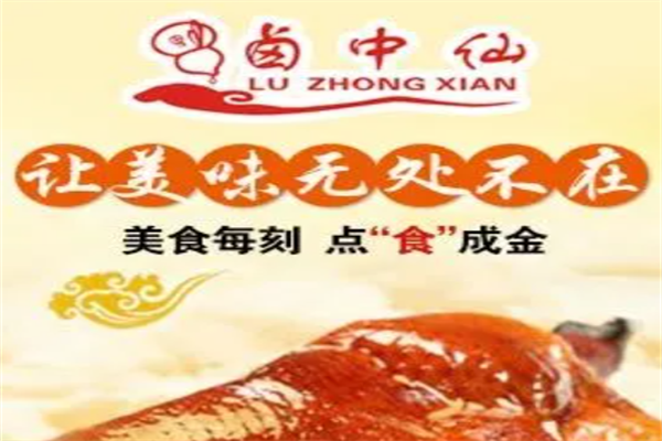 卤中仙卤味