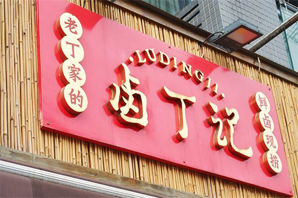 卤丁记