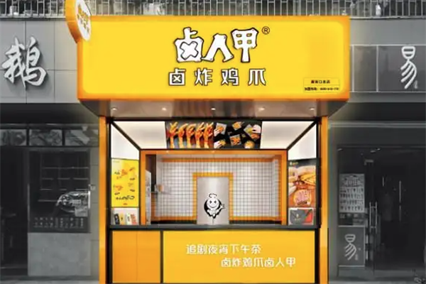 卤人甲熟食