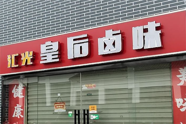 汇光皇后卤味