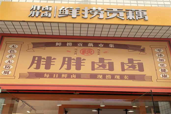 胖胖卤卤