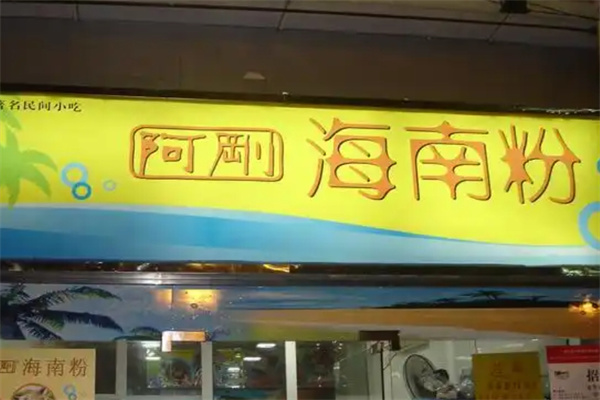 阿刚海南粉