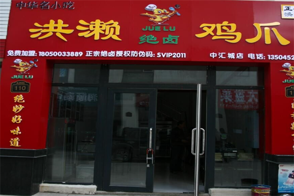 绝卤洪濑鸡爪