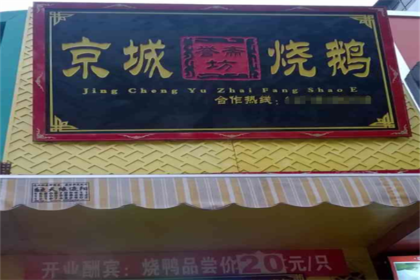 京城誉斋坊老卤