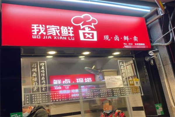 我家鲜卤