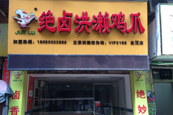 绝卤洪濑鸡爪