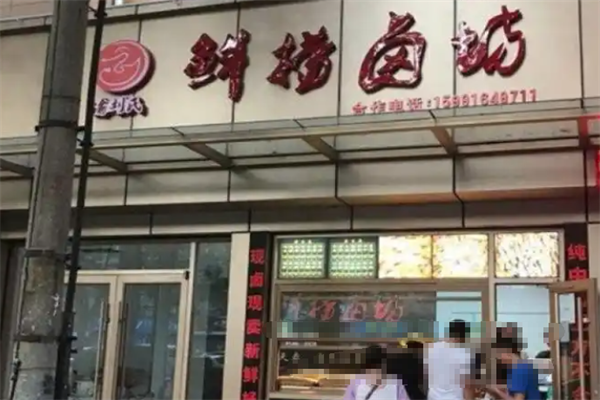 鲜捞卤坊