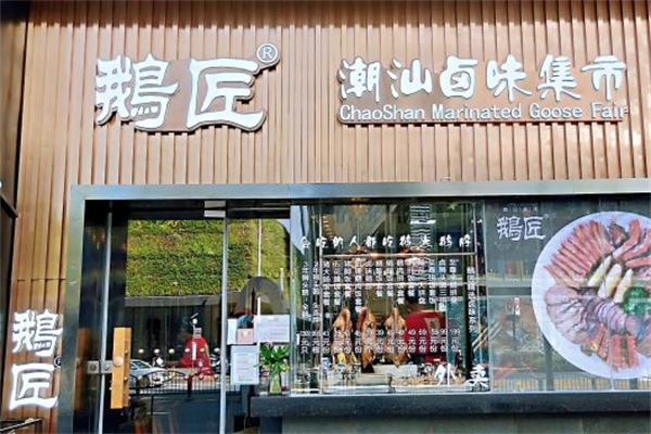鹅匠潮汕卤味集市