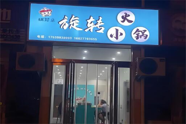锅耳朵旋转小火锅 锅耳朵旋转小火锅