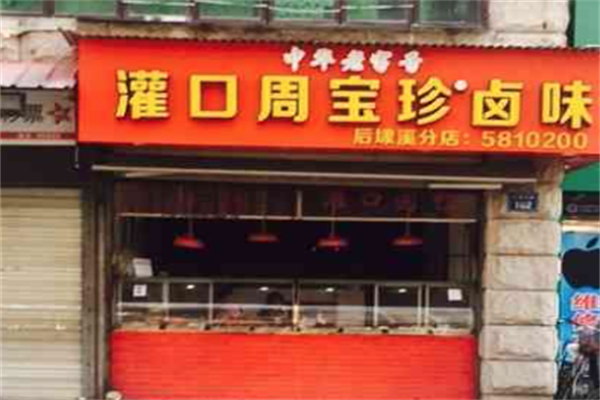 周宝珍卤味