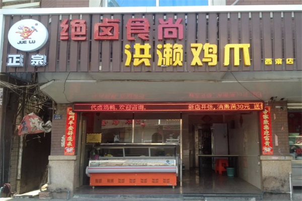 绝卤洪濑鸡爪