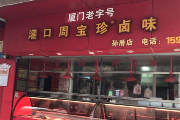灌口周宝珍卤味
