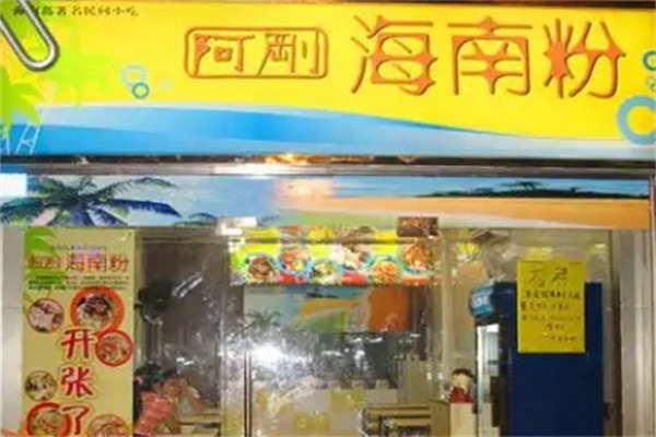 阿刚海南粉