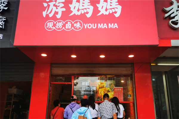 游妈妈现捞卤味