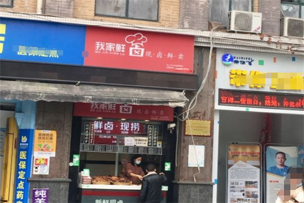 我家鲜卤
