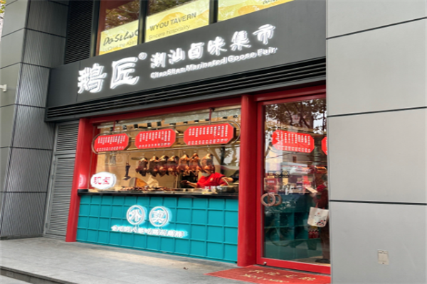 鹅匠潮汕卤味集市