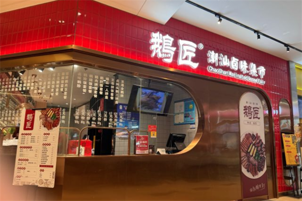 鹅匠潮汕卤味集市