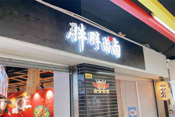 胖胖卤卤